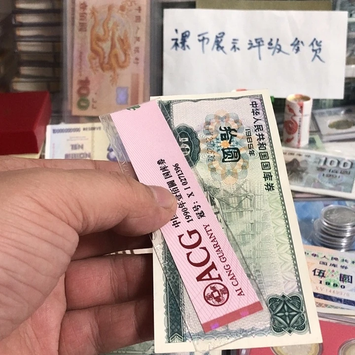 我***久国库卷好品一张1985年