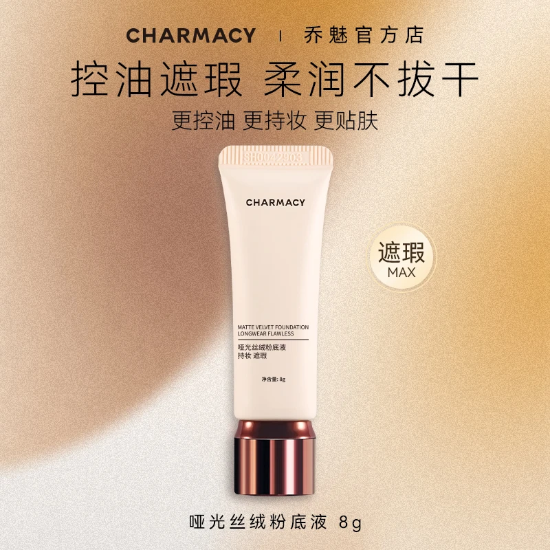 CHARMACY/乔魅长效持妆高遮瑕控油舒适贴肤锁妆粉底液