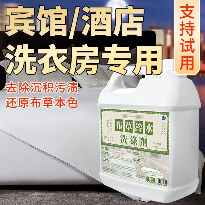 酒店宾馆布草冷水洗涤剂毛巾床单去黄漂白大桶洗衣液