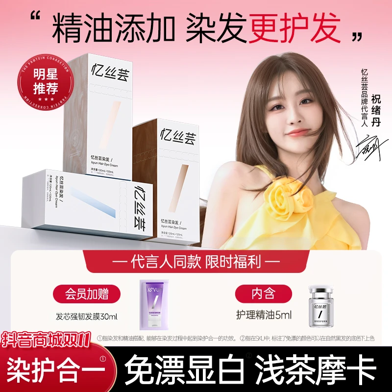 祝绪丹推荐忆丝芸浅茶摩卡染发膏琥珀浅棕染发剂冷雾黑巧显白发色