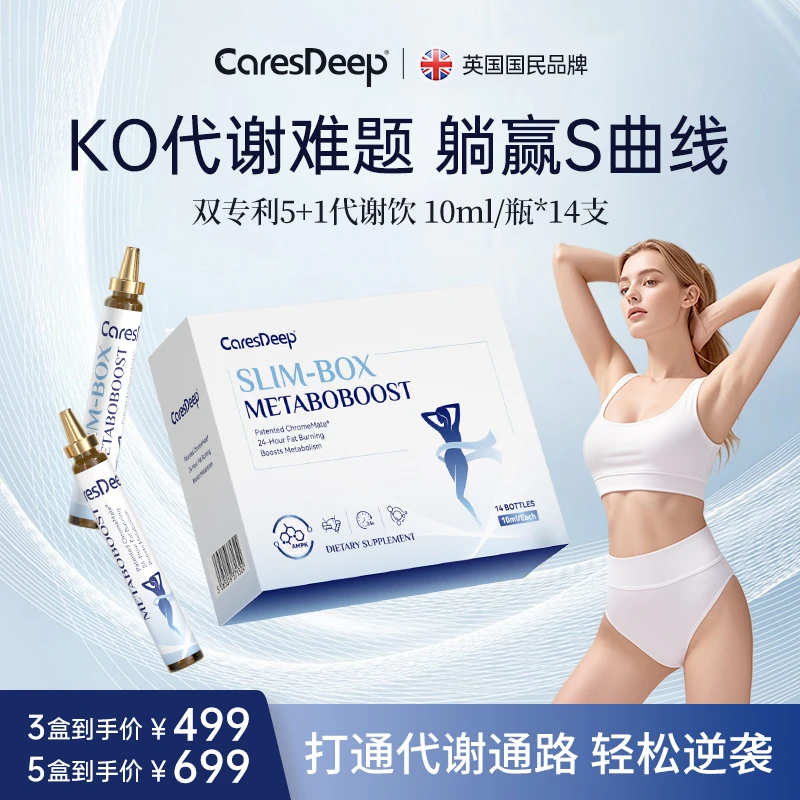 CaresDeep双专利5+1循环代谢饮创新口服高吸收暴燃全身14支/盒