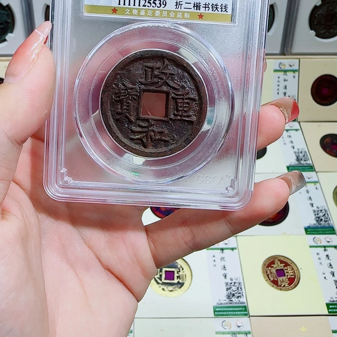 铜古泉收藏 政和折二铁钱5539