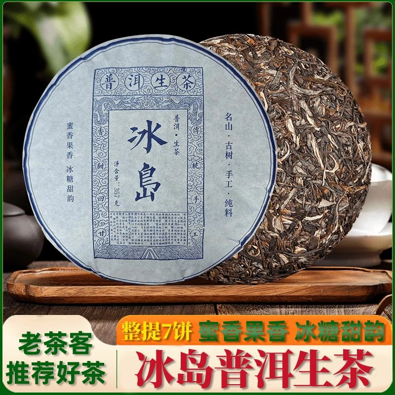 冰岛普洱生茶357g云南七子饼茶临沧古树茶叶自己喝口粮茶生普茶饼