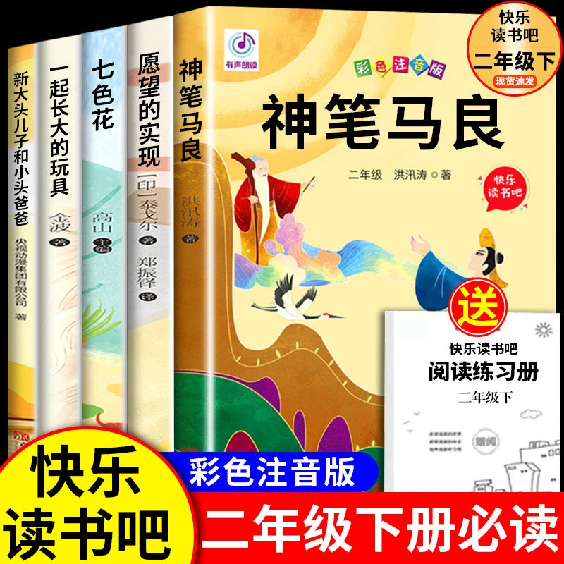二年级下册新大头儿子小头爸爸七色花神笔马良2025快乐读书吧新版