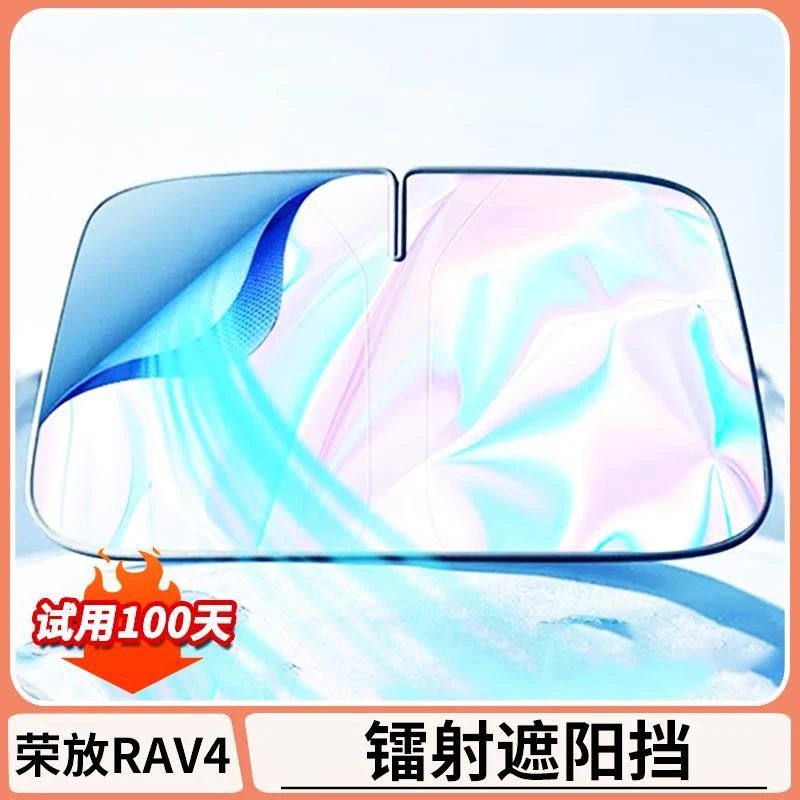 适用丰田荣放rav4镭射汽车遮阳前挡板专用车内饰遮光神器改装用品