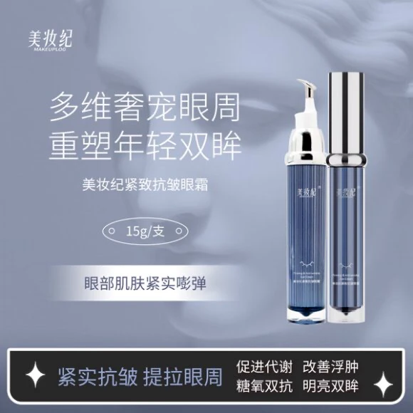 美妆纪紧致抗皱眼霜保湿修护