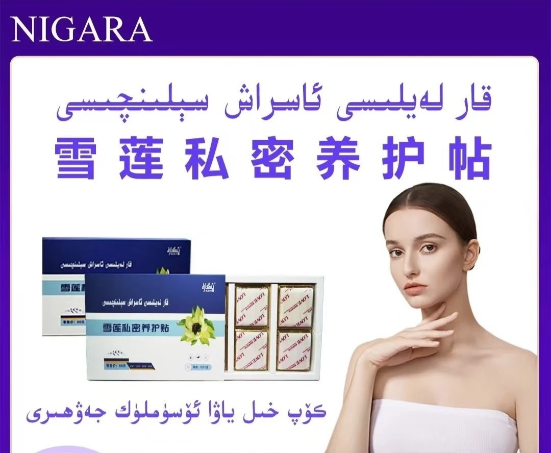 雪莲贴12贴新疆包邮护理抑菌私密