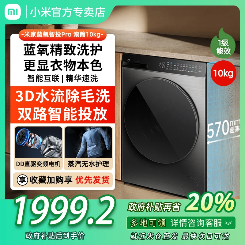 小米米家洗衣机Pro蓝氧智投滚筒10kg超薄全嵌家用大容量智能投放