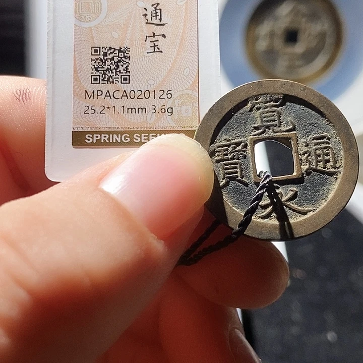 铜觅泉评级古钱币一枚 周浩