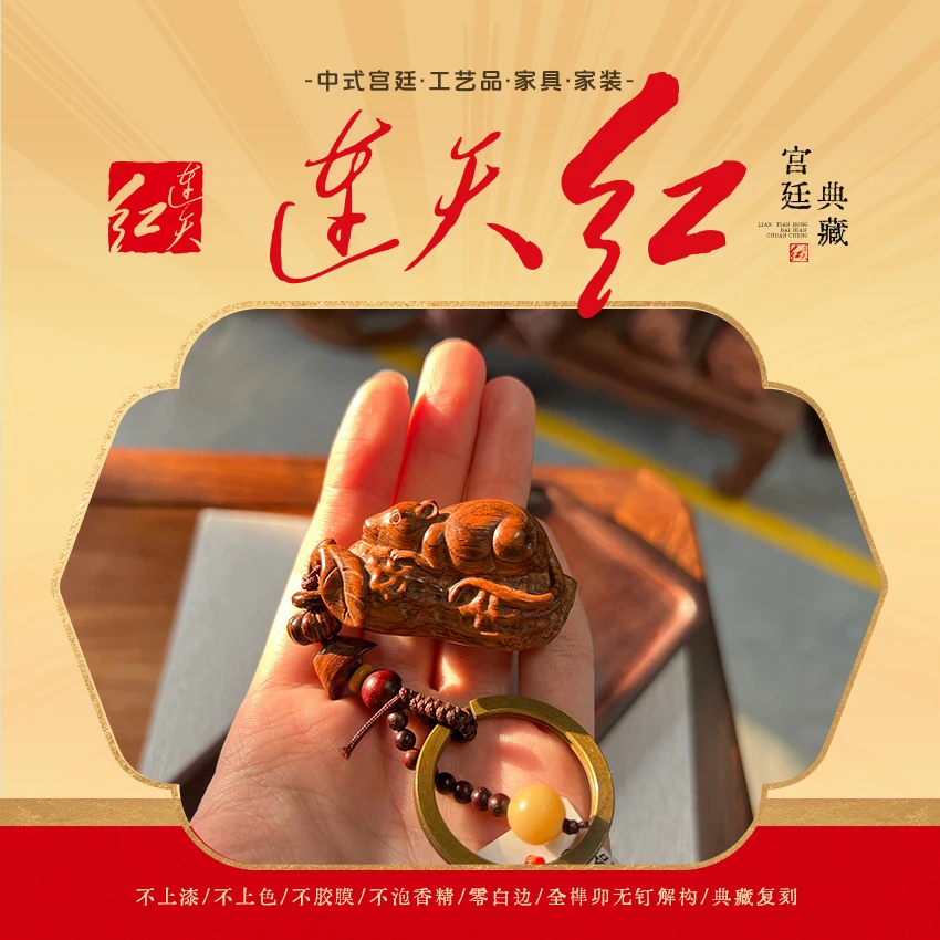 连天红 多子多福钥匙扣 黄檀属 DP8089