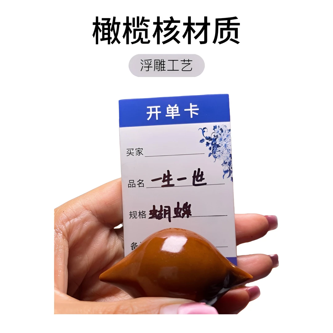 巴西橄榄核生命之源纯手工蝴蝶型一生一世单面手持手把件手球