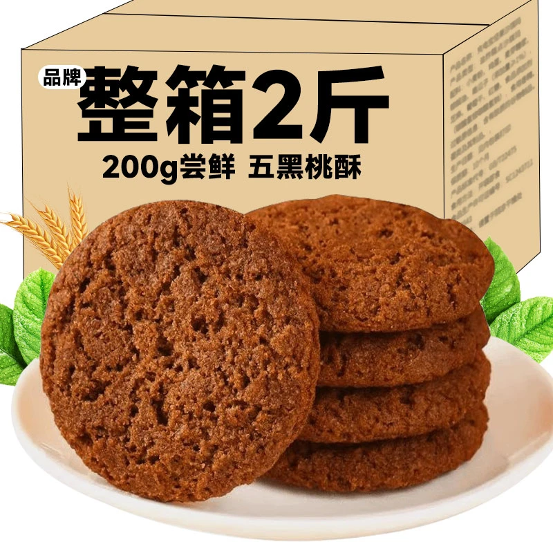 【8,9到手500g】木糖醇五黑桃酥传统糕点无加蔗糖饼干休闲零食早餐