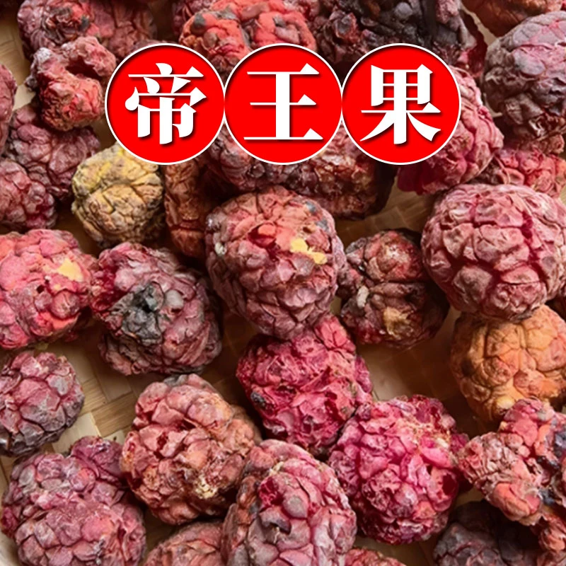 帝王果 云南边境跑山货 天然干货  土特产