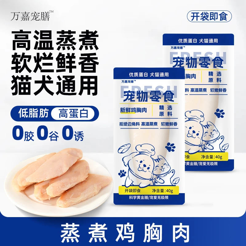 蒸煮鸡胸肉狗狗猫咪零食营养幼犬补水猫零食高蛋白狗猫咪零食