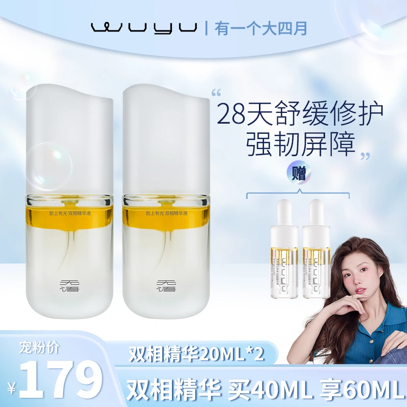 WUYU/无语脸上有光双相精华液20ml 修护舒缓