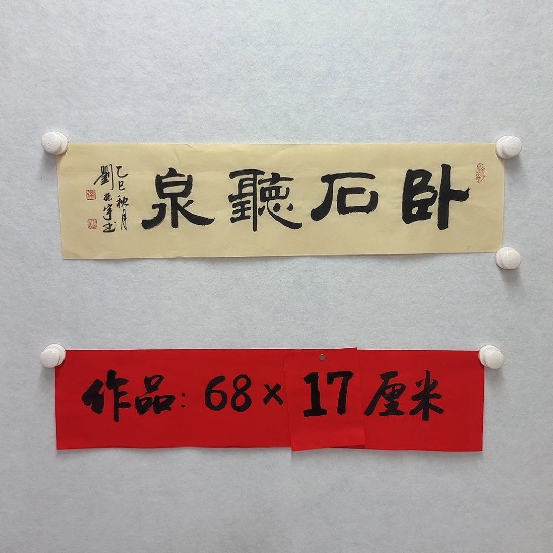 书法卧石听泉
