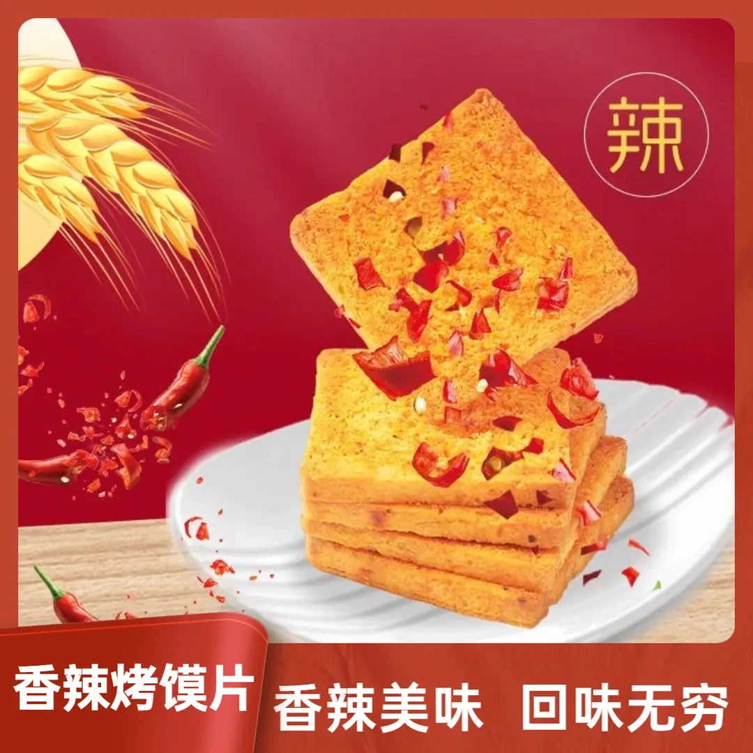 【香辣烤馍片】健康美味非油炸酥脆川香风味追剧解馋休闲小零食