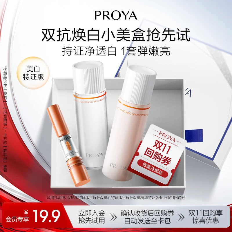 【会员小美盒】珀莱雅双抗水乳精华特证版(水20ml+乳20ml+精华4ml)