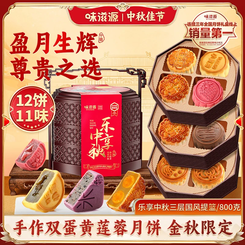 【12饼11味】味滋源 乐享中秋800g3层提篮礼盒 广式月饼送礼佳品