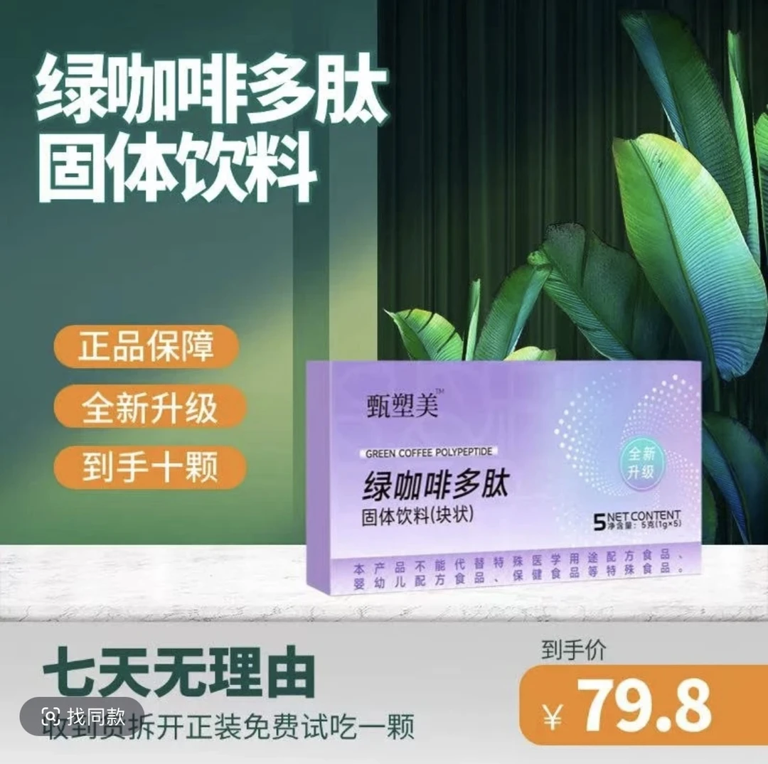 甄塑美绿咖啡多肽固体饮料（块状）