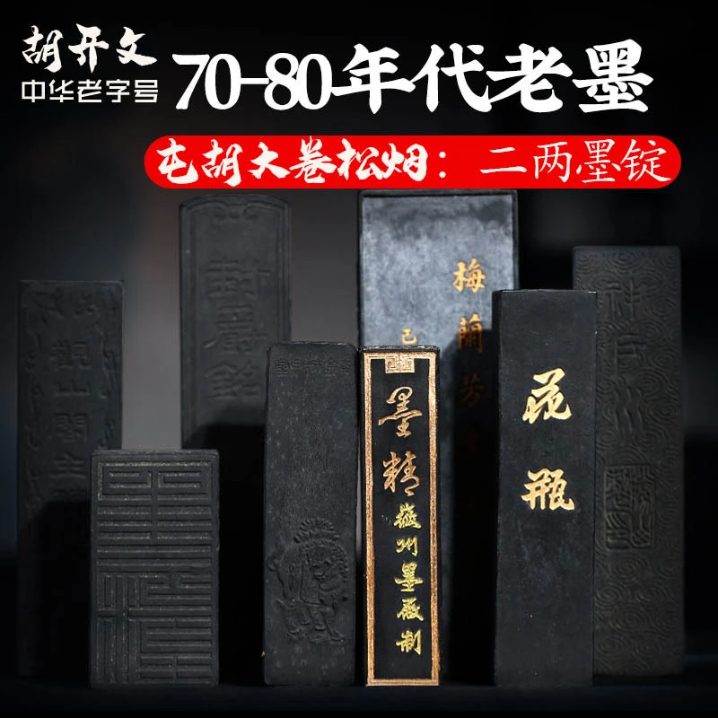 T【屯胡大卷2-4两板】：屯胡70-80年代大卷松烟墨条墨锭墨块