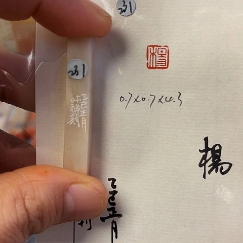 青田石印石篆刻作品