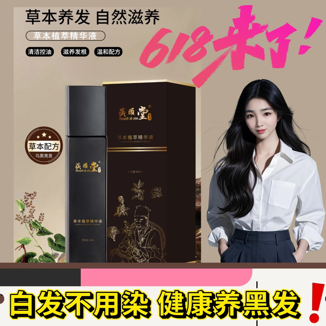 何莉推荐草本植萃精华液养发护发