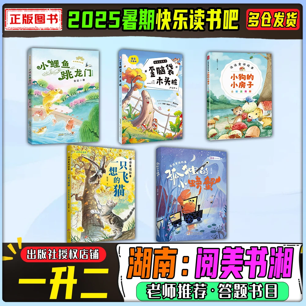 2025暑期湖南阅美书湘一升二年级快乐读书吧小鲤鱼跳龙门“歪脑袋”