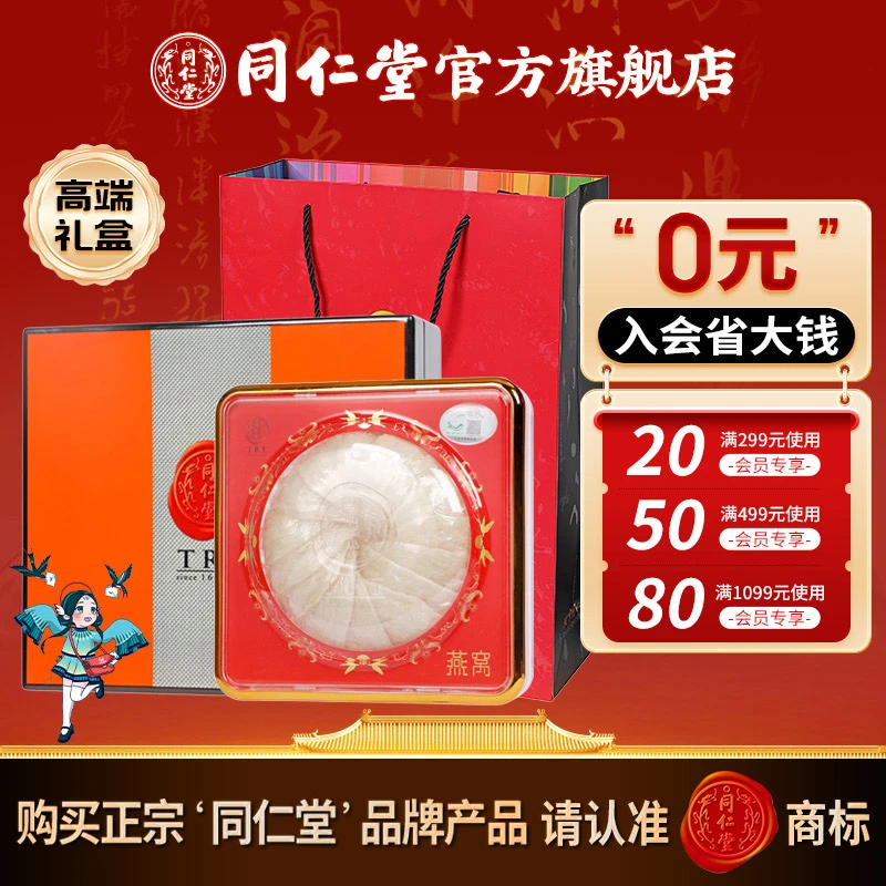同仁堂进口燕窝品质白燕盏（特级）90克高端礼盒装送礼自用