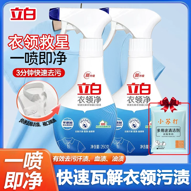 立白衣领净领口袖口强效去污渍清洁剂去黄去油除汗温和不伤衣家用