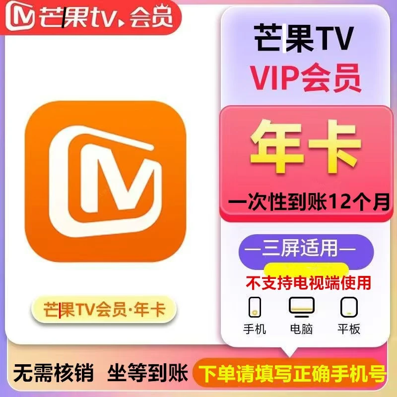 芒果TV视频会员年卡-不支持电视端-充值手机号