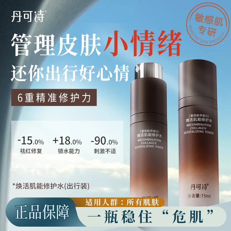 丹可诗重组胶原蛋白焕颜小棕瓶肌能修护出行装舒缓保湿祛红修护