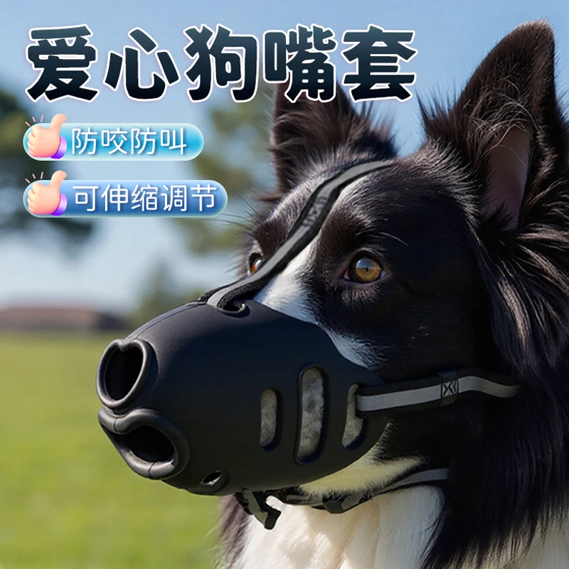 【宠大条】宠物狗嘴套防咬趣味爱心可调节狗防护嘴套狗狗防咬嘴罩