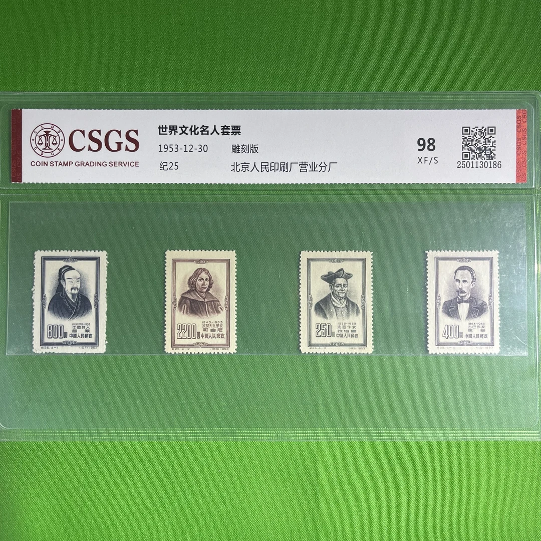 纪25-世界文化名人-套票-邮票
