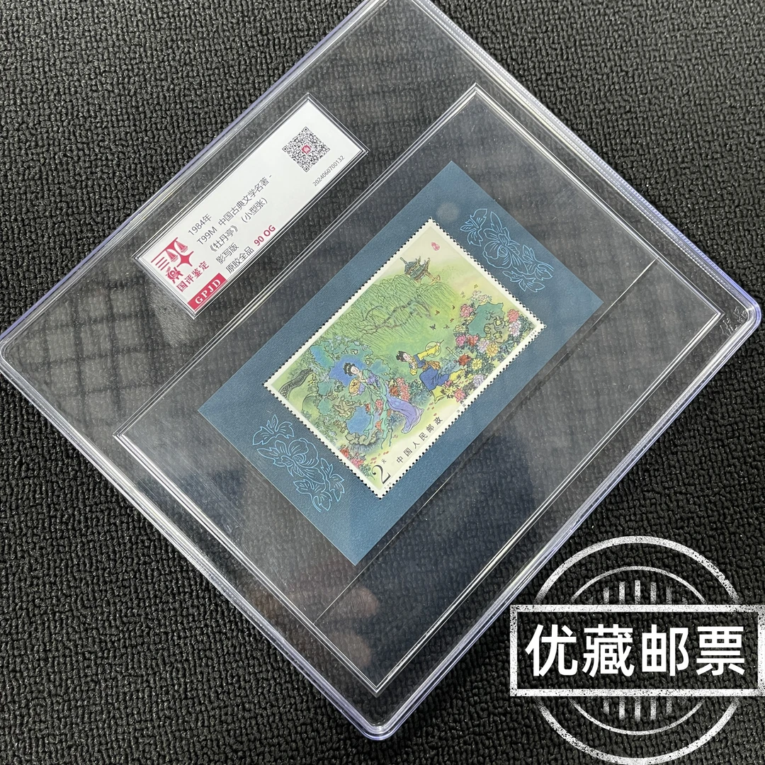 T99M牡丹亭邮票 小型张 原胶全品90OG 整刀出品 收藏爆款