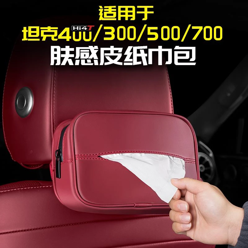 适用于坦克400Hi4t纸巾抽纸盒包袋车载300座椅后背挂式500改装700