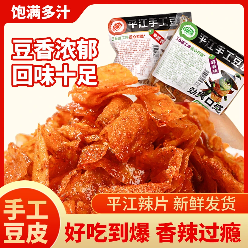【平江手工豆皮】麻辣香酥追剧解馋小零食回忆经典小吃