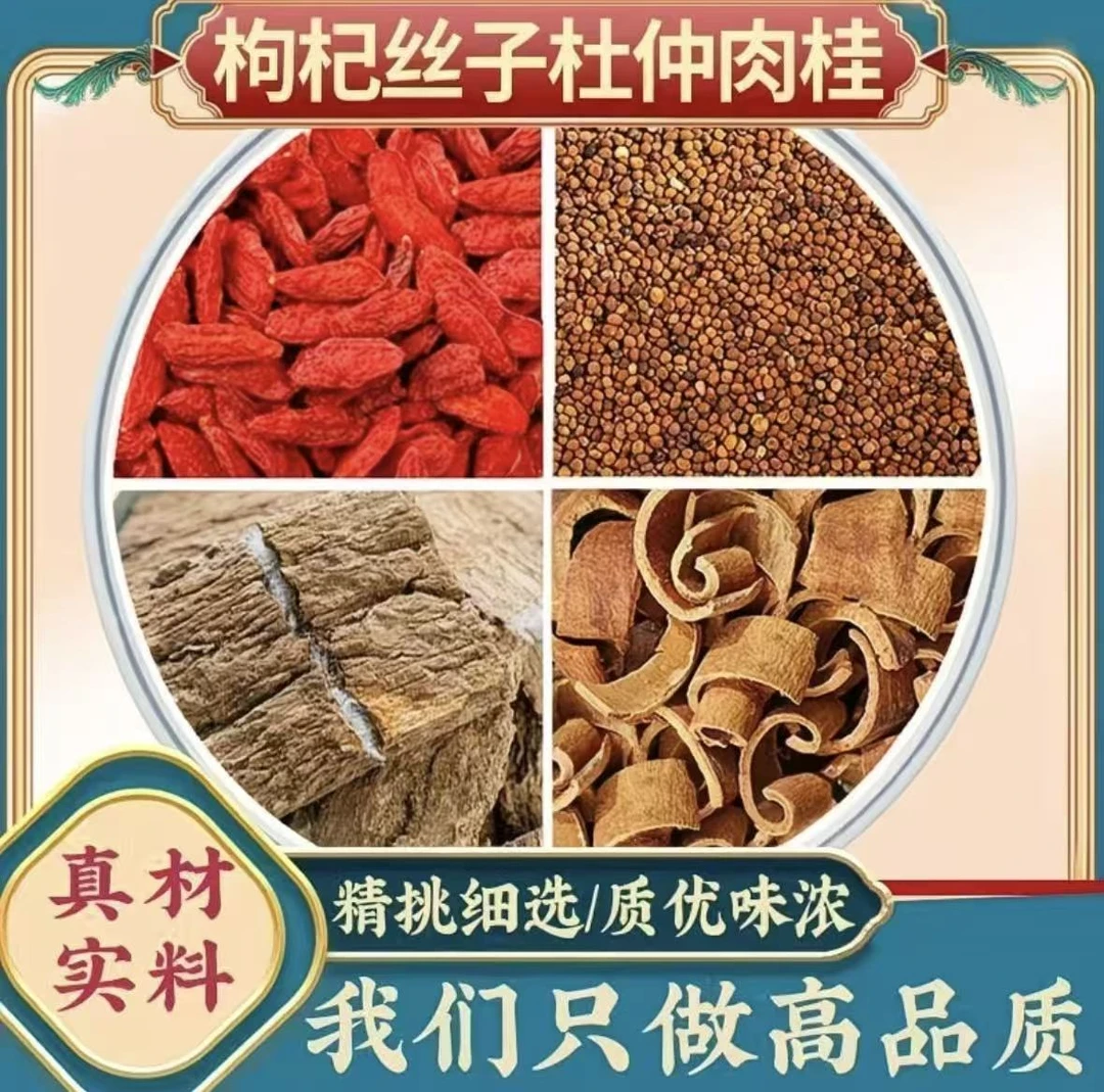【左归饮】枸杞10g 丝子10g 肉桂3g 杜仲10g 组合茶煮水泡水男士