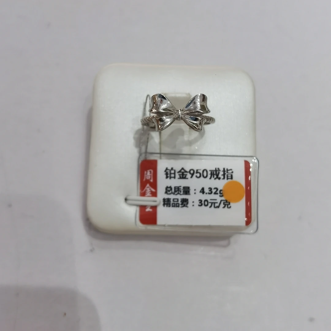 铂金PT950戒指4.32克（不退不换）