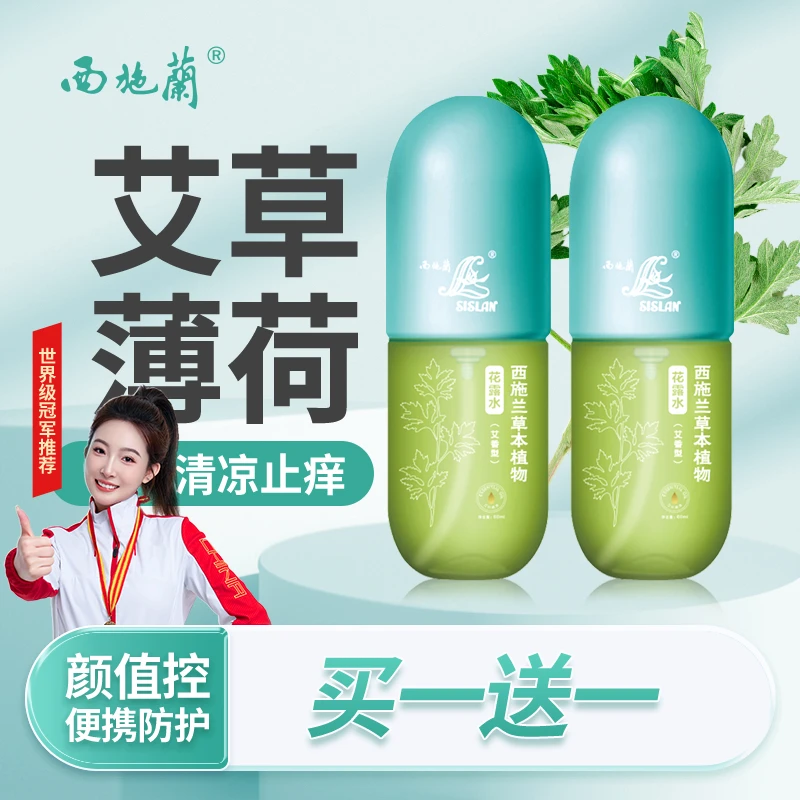 西施兰买1送1花露水喷雾艾草户外清新草本薄荷
