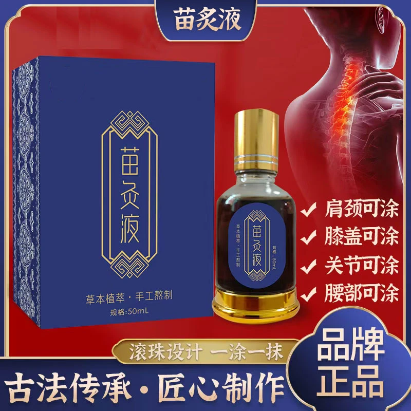 苗灸液 透骨液 草本植物萃取 颈肩腰腿 温和护理缓解 滚珠设计