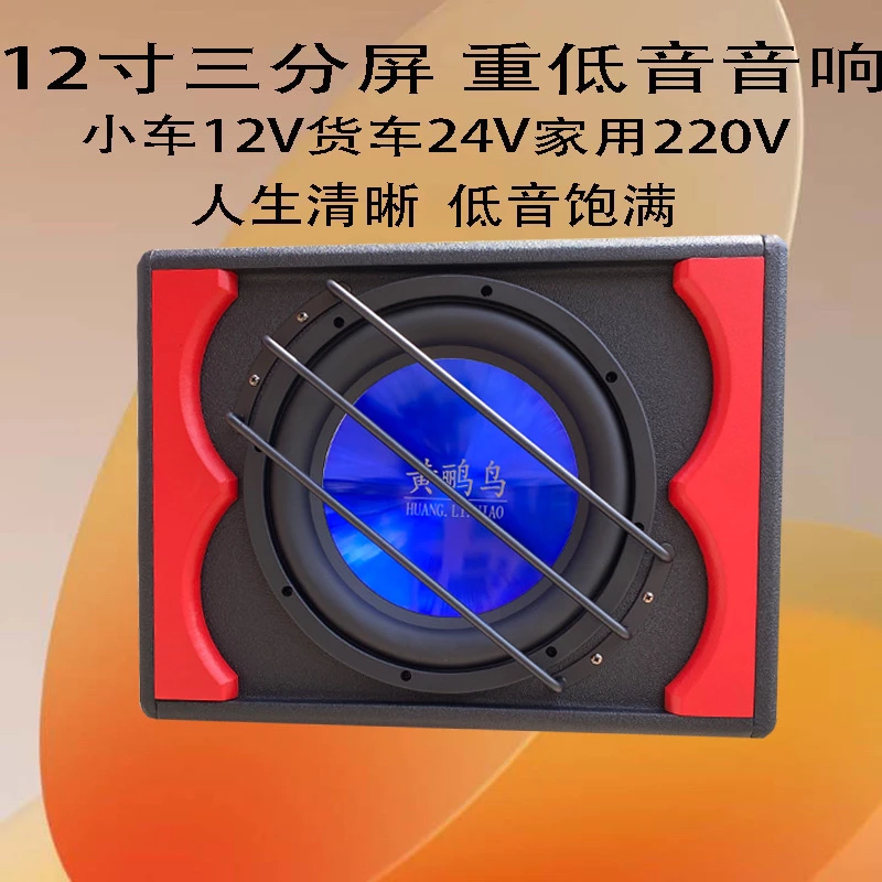黄鹂鸟重低音炮12寸三分频大功率12v24v220v通用车载家用音响蓝牙
