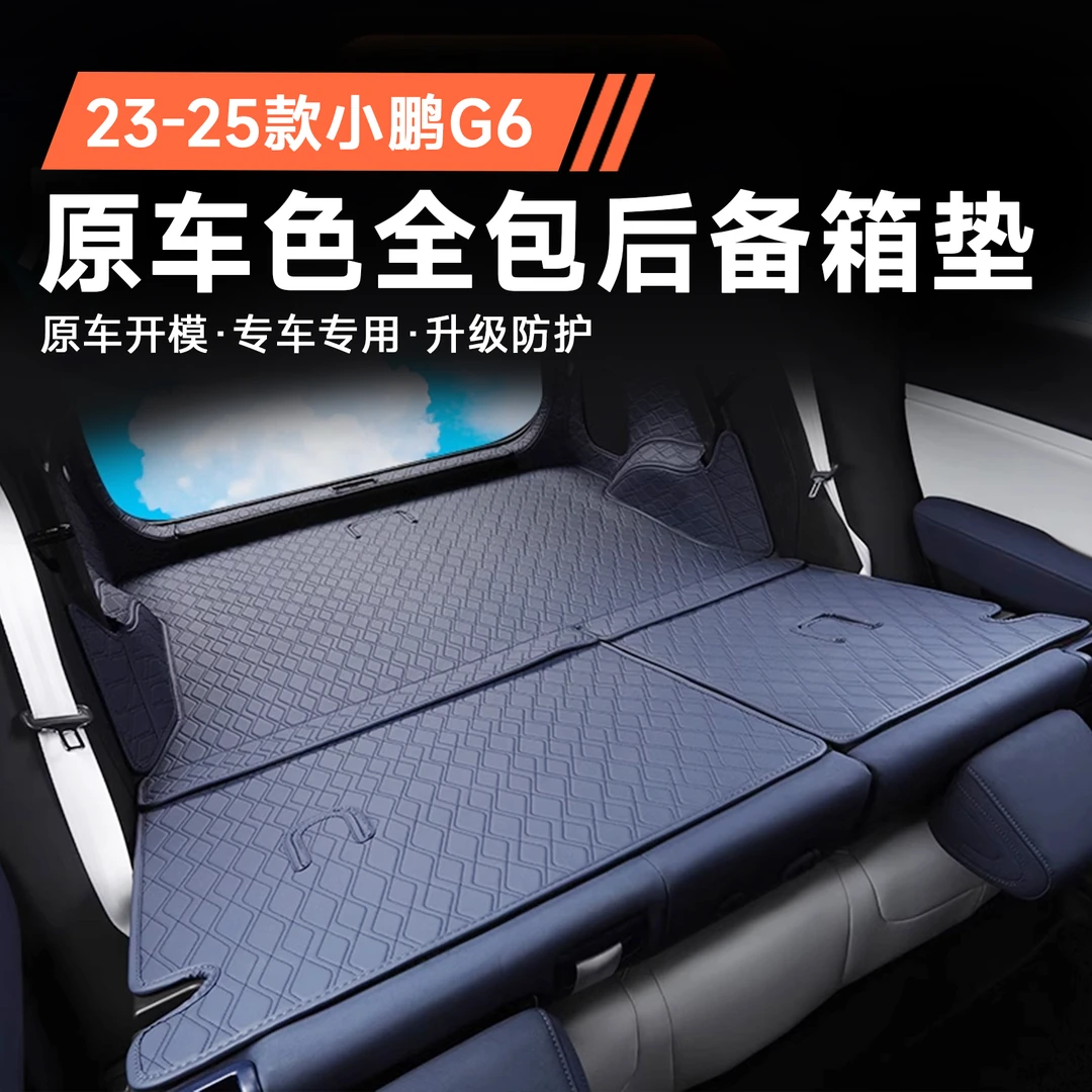 专用于小鹏G6全包围后备箱垫 尾箱垫子前备箱垫内饰配件改装用品