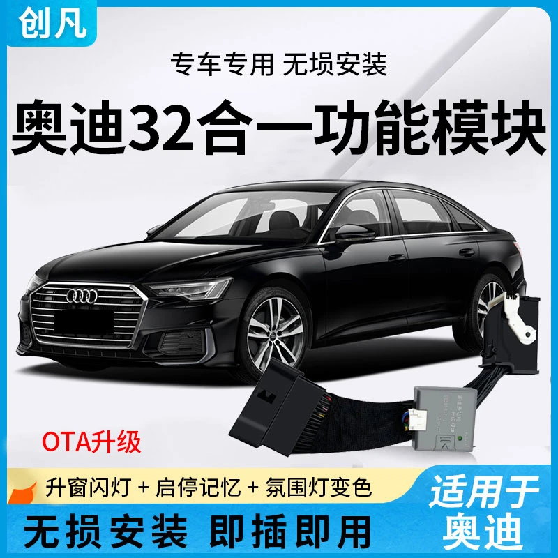 适用于奥迪A6LA4LA8A7Q5LQ7Q8自动升窗器启停关闭器舒适模块改装