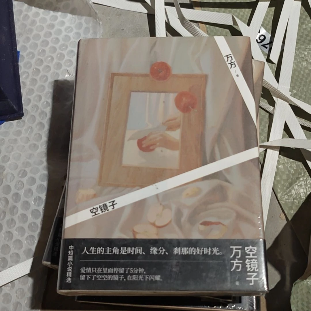 万方空镜子精装塑封全新