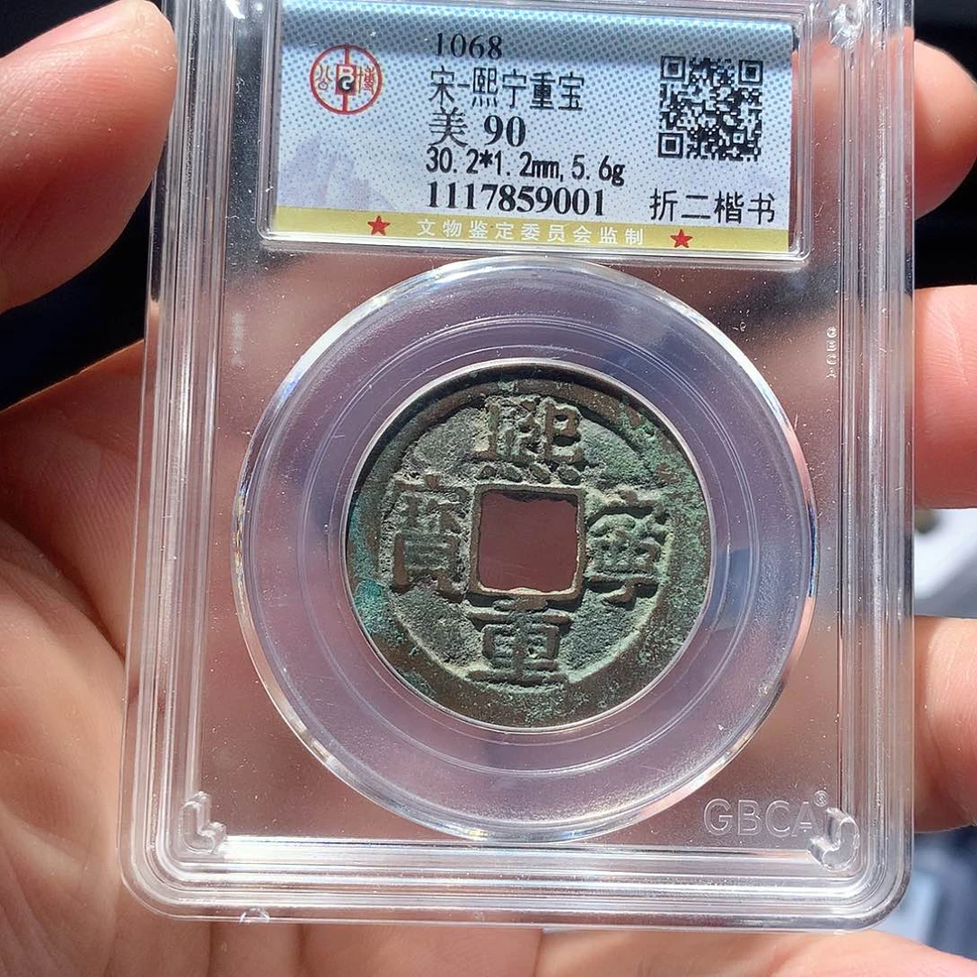 金属QY，熙宁重宝90分9001