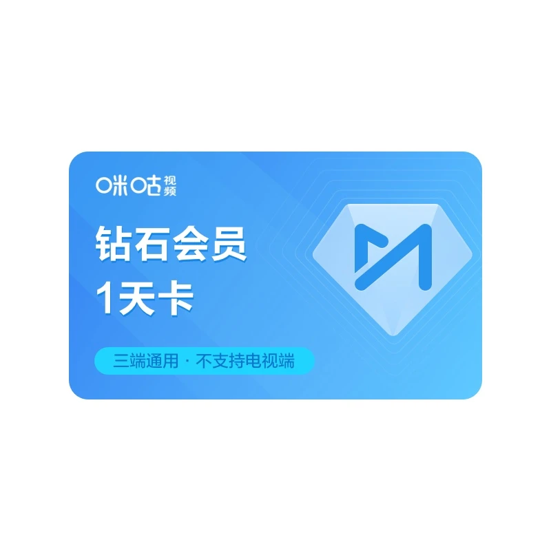 【官旗专属】咪咕视频钻石会员天卡 不支持退换 看长安二十四计