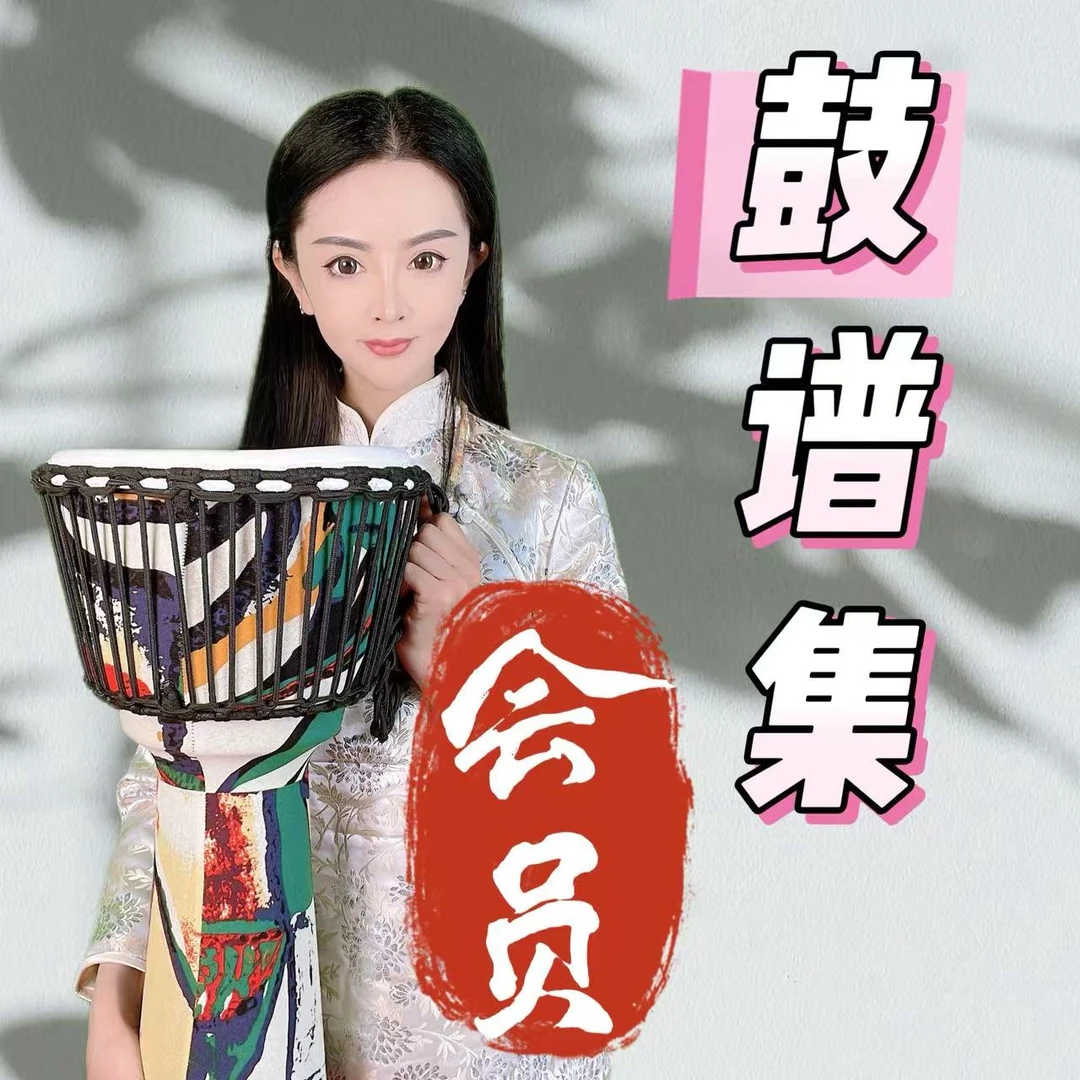 静宝非洲鼓—终身会员专用鼓谱集