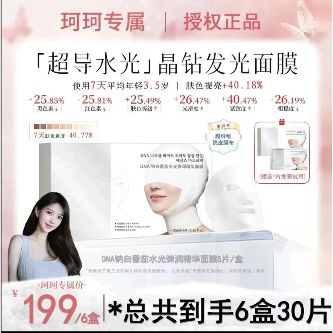 到手6盒【珂珂专属】韩式DNA钠白番茄水光弹润精华面膜提拉紧致保湿