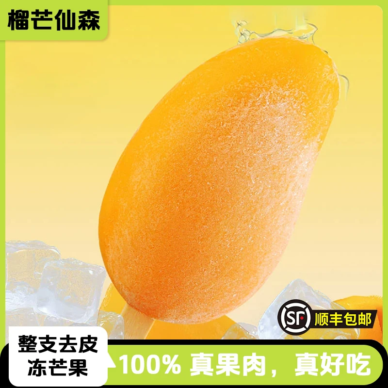【整颗冻芒果】顺丰包邮芒果冰棍冰淇淋即食去皮小台芒冰芒果液氮锁